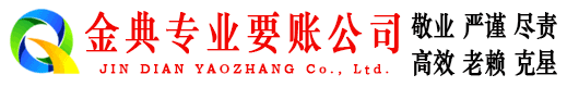 福山金典清债公司